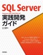 ［表紙］SQL Server Transact-SQL<wbr>プログラミング 実践開発ガイド