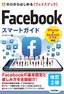 ゼロからはじめる Facebook フェイスブック スマートガイド［改訂2版］