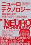 ニューロテクノロジー ～最新脳科学が未来のビジネスを生み出す