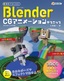 ［表紙］無料ではじめる<wbr>Blender CG<wbr>アニメーションテクニック<br><span clas