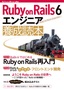 Ruby on Rails 6 エンジニア養成読本