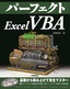 ［表紙］パーフェクト<wbr>Excel VBA