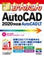 今すぐ使えるかんたん AutoCAD/AutoCAD LT［2020対応版］