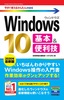 ［表紙］今すぐ使えるかんたんmini<br>Windows 10 基本＆<wbr>便利技<br><span clas