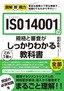 図解即戦力 ISO 14001の規格と審査がこれ1冊でしっかりわかる教科書