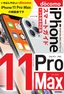 ［表紙］ゼロからはじめる<br>iPhone 11 Pro Max スマートガイド ドコモ完全対応版