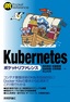 ［表紙］Kubernetes<wbr>ポケットリファレンス