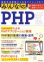 ［表紙］みんなの<wbr>PHP 現場で役立つ最新ノウハウ！