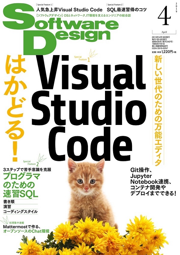 「Software Design 2019年4月号  サポートページ」のカバー画像