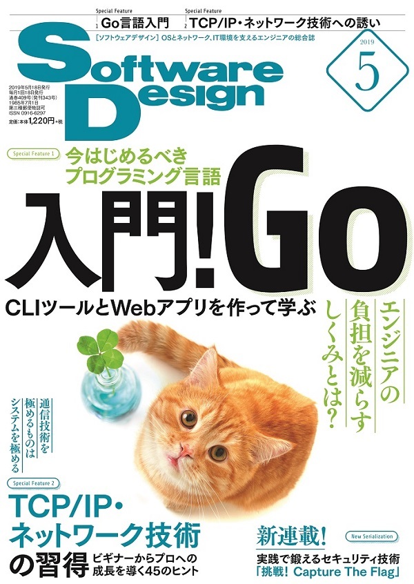 Software Design 2019年5月号 | 技術評論社