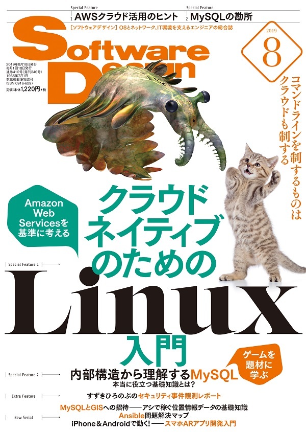 「Software Design 2019年8月号  サポートページ」のカバー画像