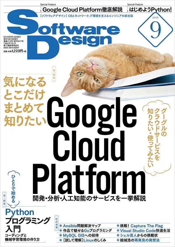 「Software Design 2019年9月号  サポートページ」のカバー画像