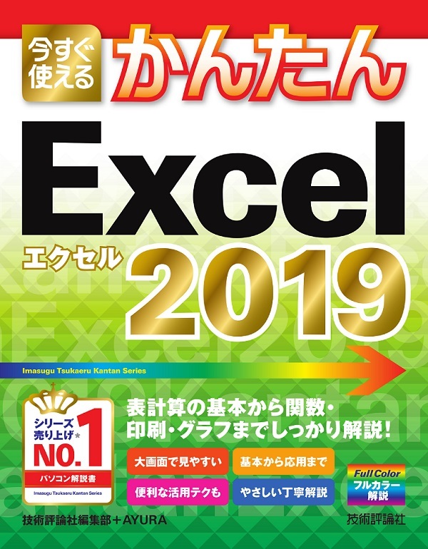 「今すぐ使えるかんたん
Excel 2019」のカバー画像