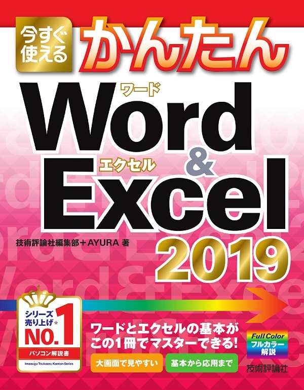 「今すぐ使えるかんたん
Word & Excel 2019」のカバー画像