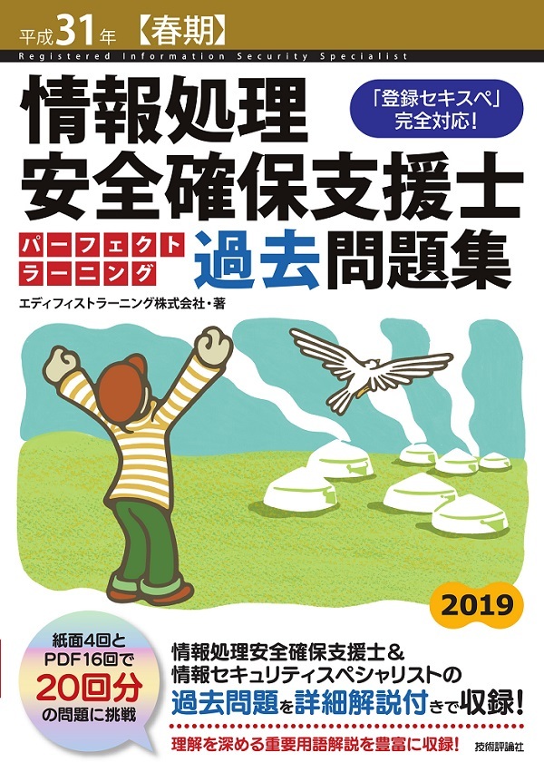 「平成31年【春期】情報処理安全確保支援士 パーフェクトラーニング過去問題集」のカバー画像