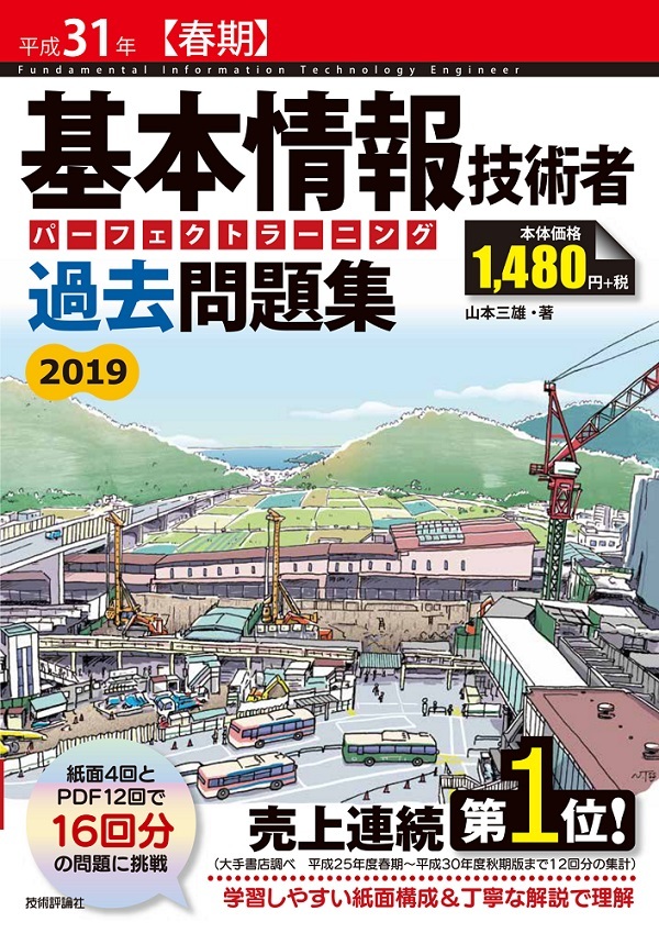 「平成31年【春期】基本情報技術者　パーフェクトラーニング過去問題集」のカバー画像