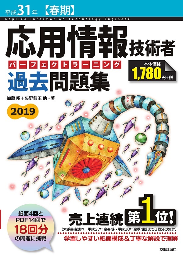 「平成31年【春期】応用情報技術者 パーフェクトラーニング過去問題集」のカバー画像