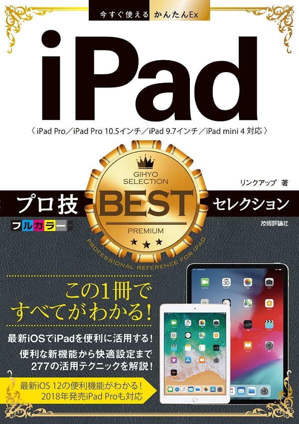 「今すぐ使えるかんたんEx
iPad プロ技BESTセレクション」のカバー画像