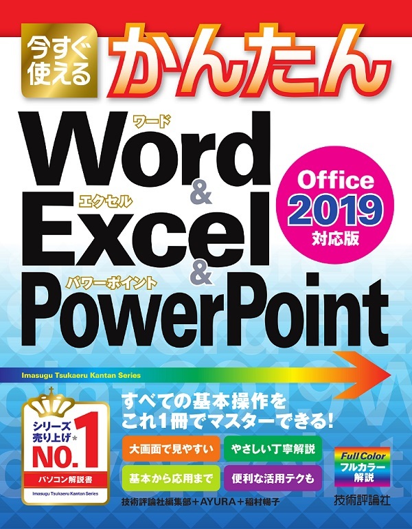 今すぐ使えるかんたん Word Excel Powerpoint 19 書籍案内 技術評論社