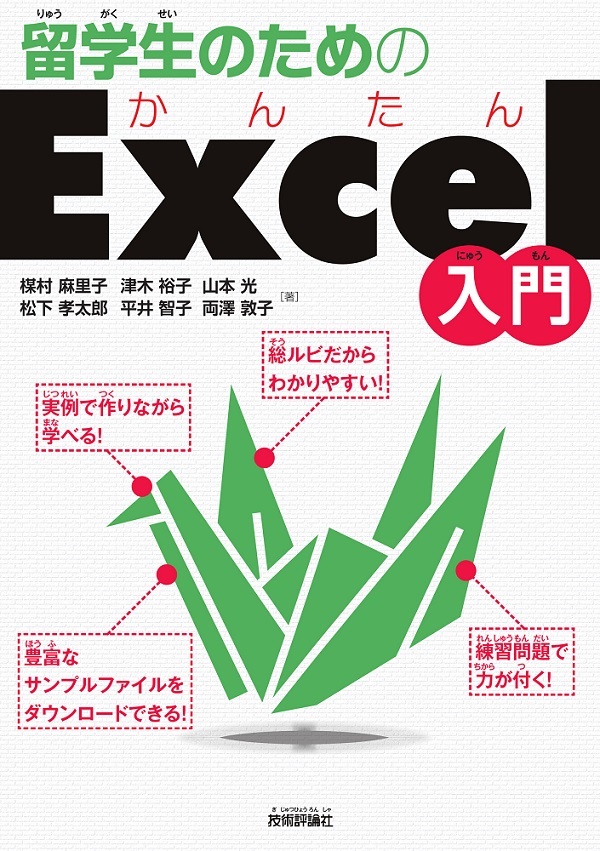 「留学生のためのかんたんExcel入門」のカバー画像