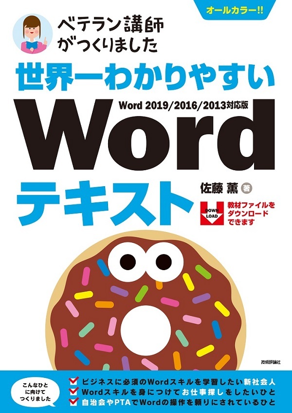「世界一わかりやすい WordテキストWord 2019/2016/2013対応版」のカバー画像