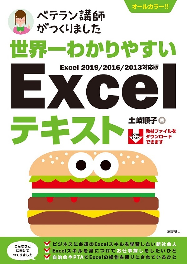 「世界一わかりやすい ExcelテキストExcel 2019/2016/2013対応版」のカバー画像