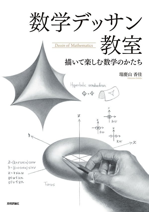 「数学デッサン教室」のカバー画像
