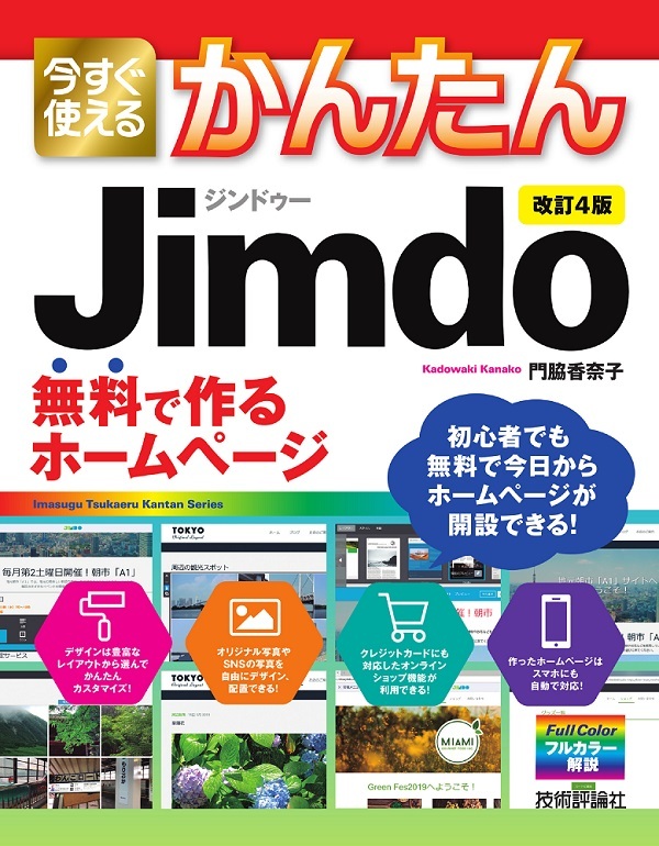 今すぐ使えるかんたん Jimdo 無料で作るホームページ 改訂4版 書籍案内 技術評論社