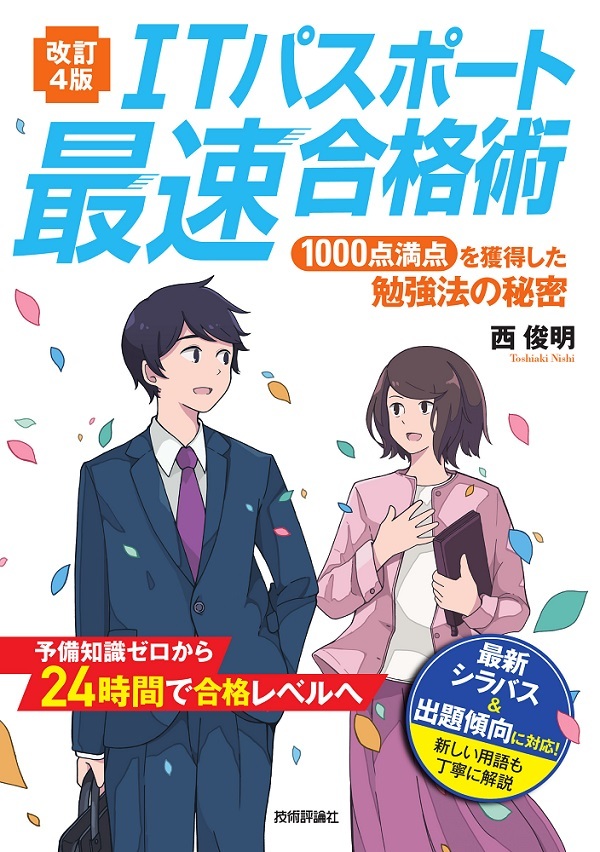 「【改訂4版】ITパスポート最速合格術」のカバー画像