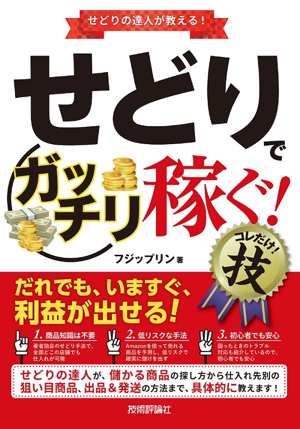 「せどりで＜ガッチリ稼ぐ！＞ コレだけ！技」のカバー画像
