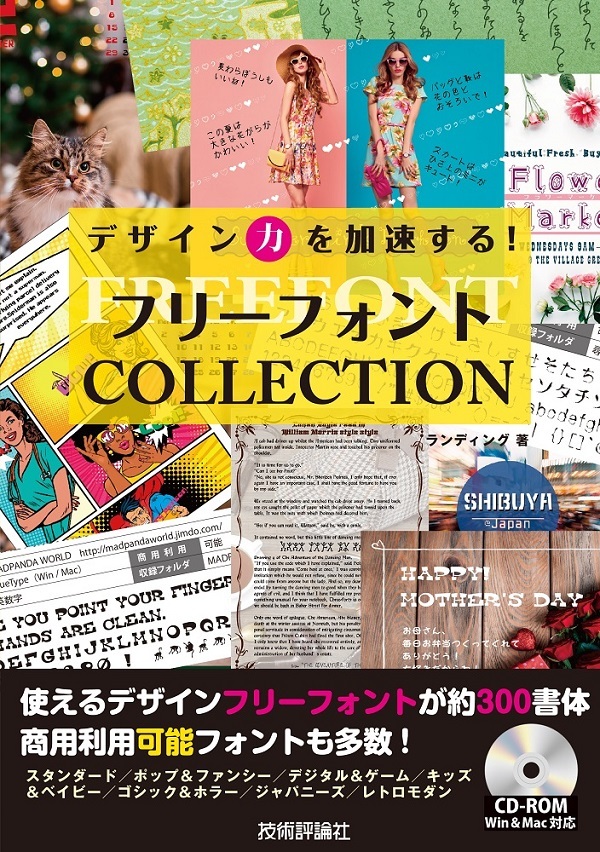 「デザイン力を加速する！　フリーフォントCOLLECTION」のカバー画像