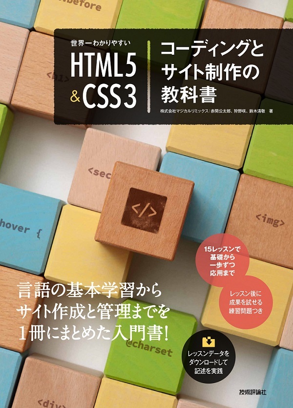 「世界一わかりやすい HTML5＆CSS3 コーディングとサイト制作の教科書  サポートページ」のカバー画像