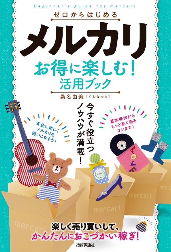 「ゼロからはじめる
メルカリ お得に楽しむ！ 活用ブック」のカバー画像