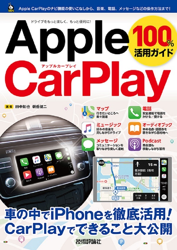 「Apple CarPlay 100%活用ガイド」のカバー画像