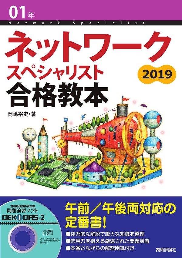 「01年 ネットワークスペシャリスト 合格教本」のカバー画像