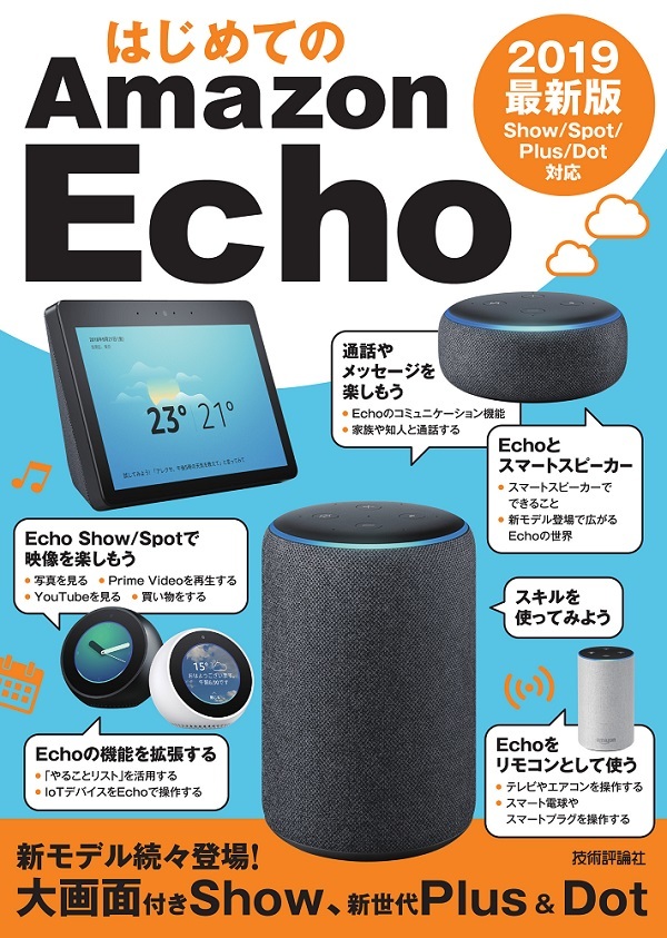 「はじめてのAmazon Echo 2019 最新版Show/Spot/Plus/Dot対応」のカバー画像