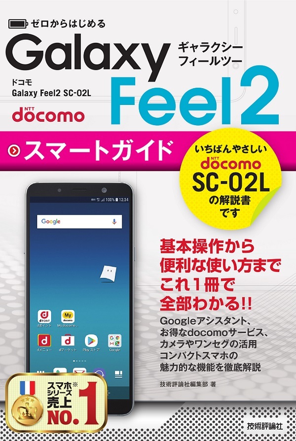 「ゼロからはじめる
ドコモ Galaxy Feel2 SC-02L スマートガイド」のカバー画像
