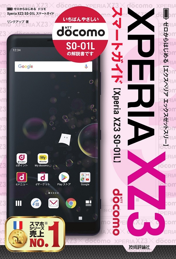 「ゼロからはじめる
ドコモ Xperia XZ3 SO-01L スマートガイド」のカバー画像