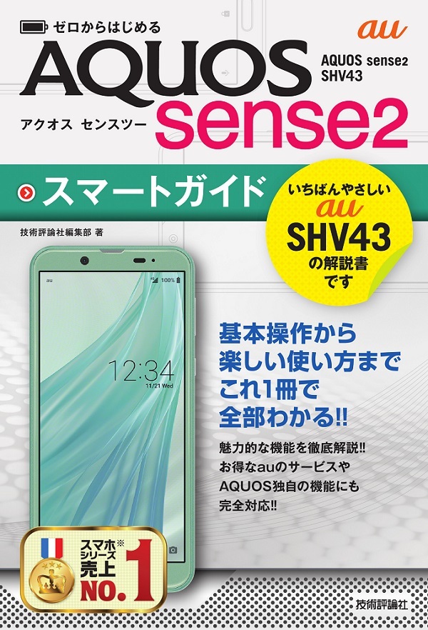 「ゼロからはじめる
au AQUOS sense2 SHV43 スマートガイド」のカバー画像