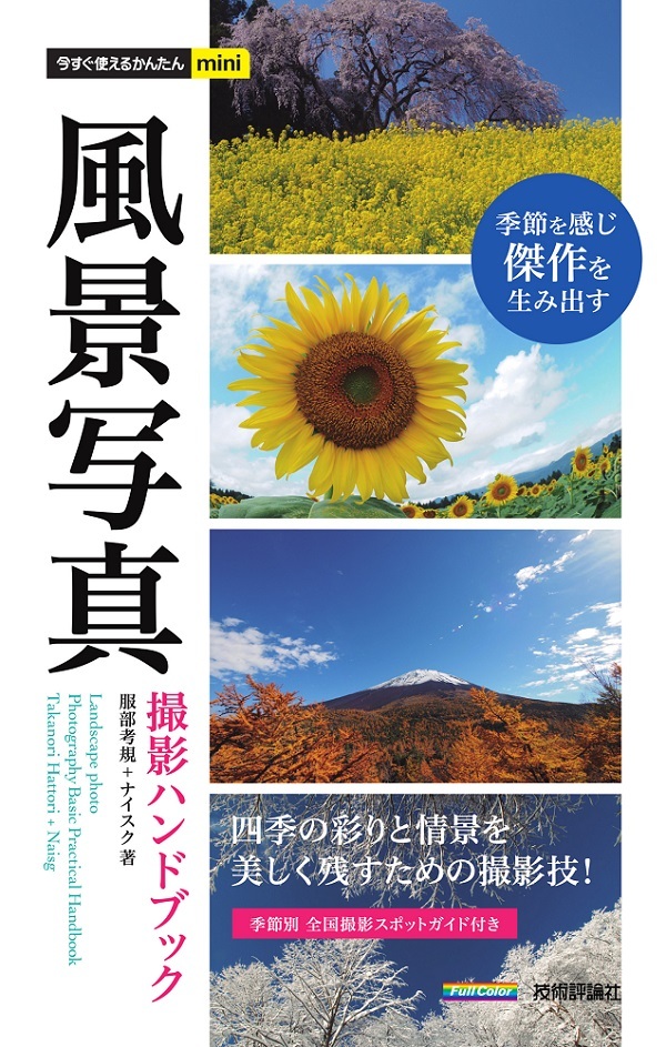「今すぐ使えるかんたんmini
風景写真 撮影ハンドブック」のカバー画像