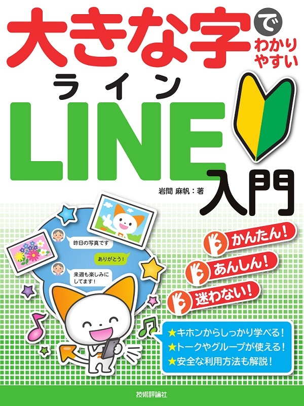 「大きな字でわかりやすい
LINE ライン 入門」のカバー画像