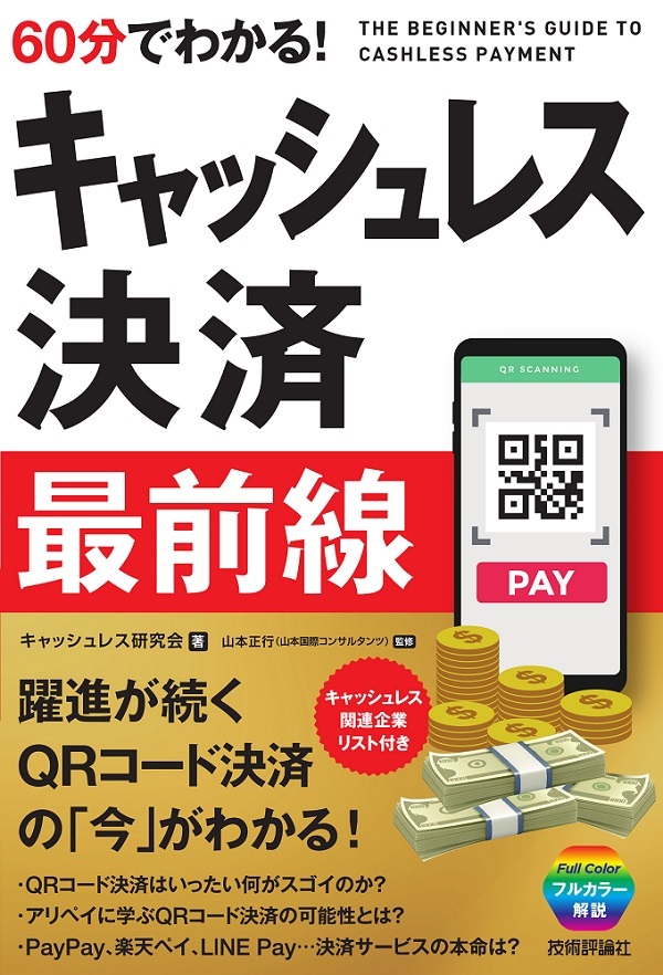 「60分でわかる！ キャッシュレス決済 最前線」のカバー画像