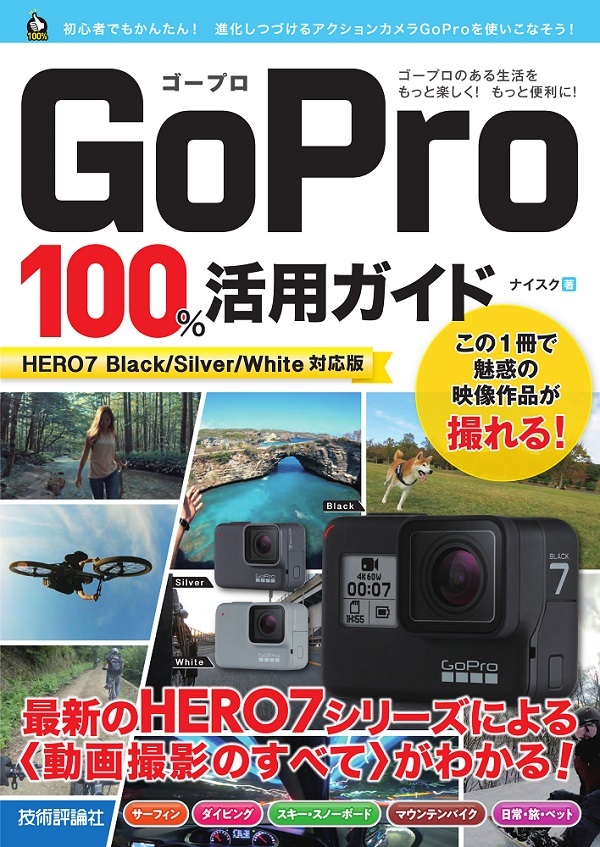 「GoPro 100％活用ガイド［HERO7 Black/Silver/White対応版］」のカバー画像