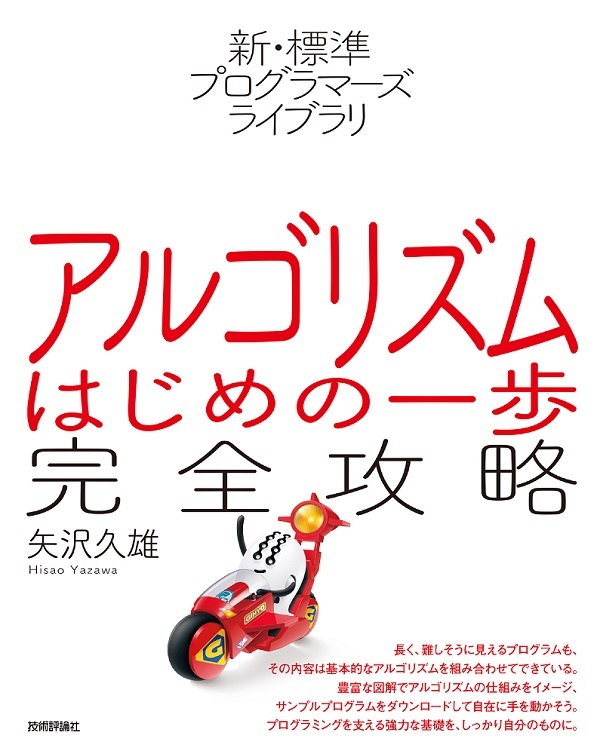 新 標準プログラマーズライブラリ アルゴリズム はじめの一歩 完全攻略 書籍案内 技術評論社