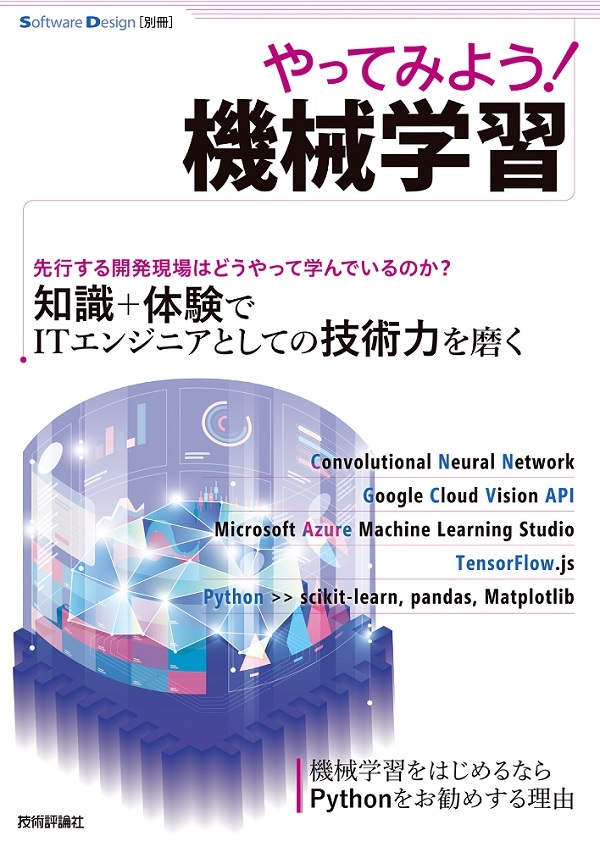「やってみよう！ 機械学習  サポートページ」のカバー画像