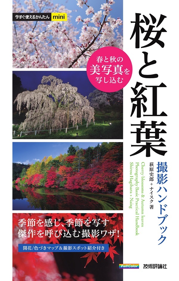 「今すぐ使えるかんたんmini
桜と紅葉 撮影ハンドブック」のカバー画像