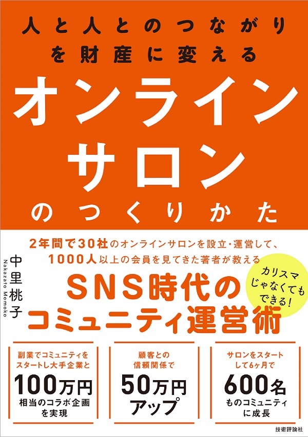 「人と人とのつながりを財産に変える オンラインサロンのつくりかた」のカバー画像