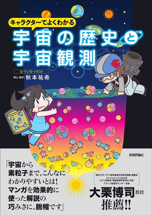 「キャラクターでよくわかる 宇宙の歴史と宇宙観測」のカバー画像