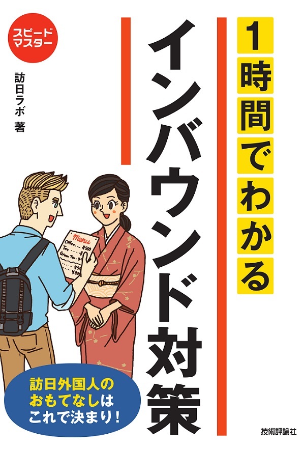 「スピードマスター 1時間でわかる インバウンド対策 訪日外国人のおもてなしはこれで決まり！」のカバー画像