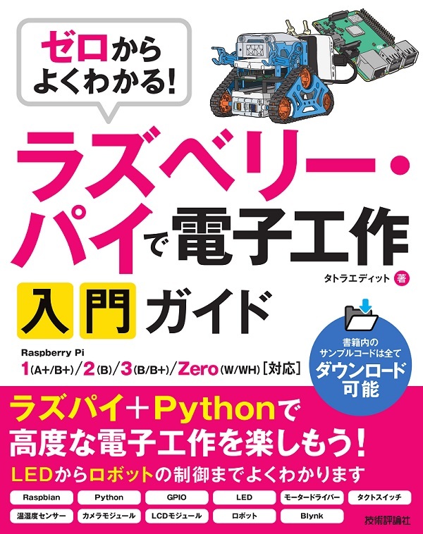 「ゼロからよくわかる！
ラズベリー・パイで電子工作入門ガイド」のカバー画像